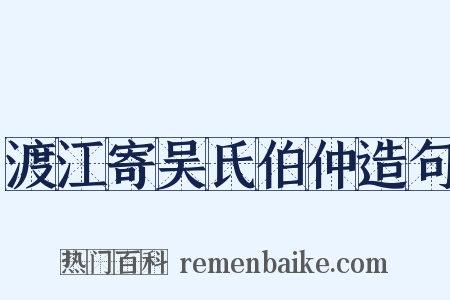 渡江寄吴氏伯仲造句是什么意思的图片